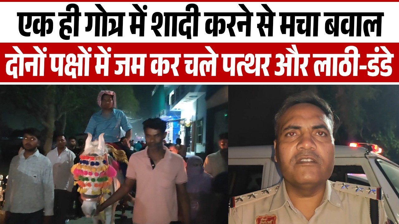 एक ही गोत्र में शादी करने से मचा बवाल, दोनों पक्षों में जम कर चले पत्थर और लाठी-डंडे