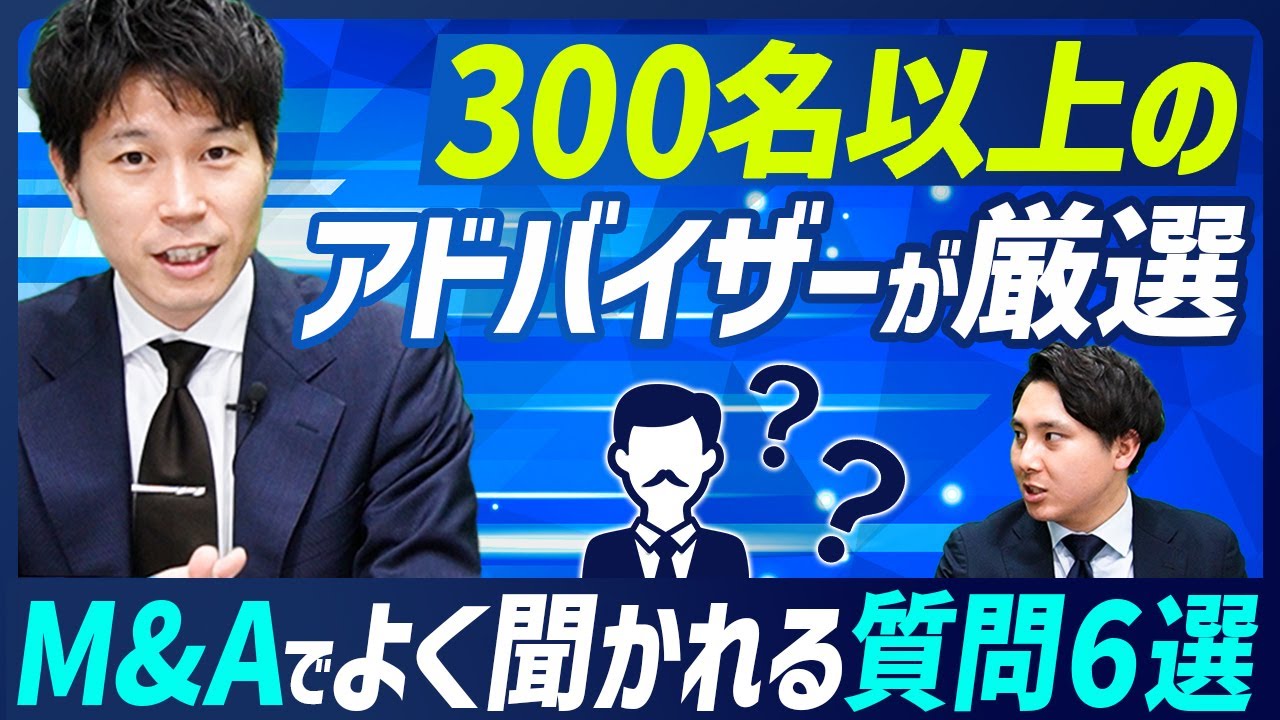 M&Aアドバイザーが経営者から必ず聞かれるM&Aに関する質問に全回答します