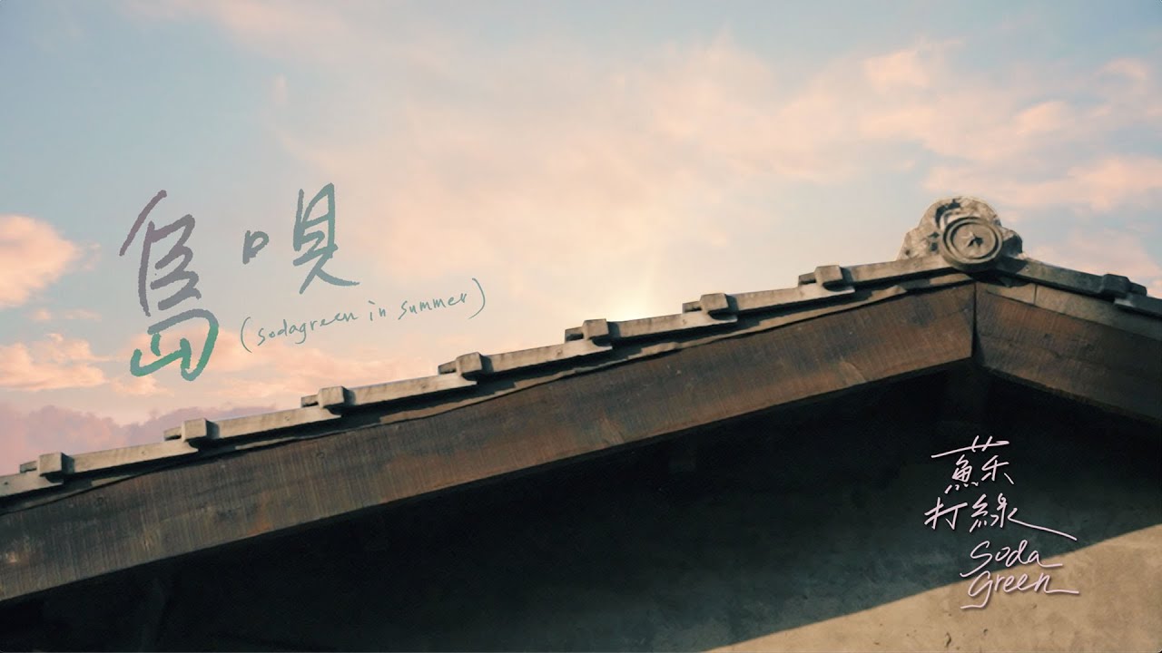 蘇打綠 sodagreen【島唄 Hometown Folks】（sodagreen in summer）Official Music Video