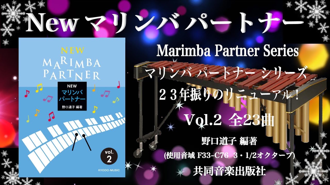 【新刊】New マリンバ パートナー Vol.2（初中級）[ New Marimba Partner Vol.2 ] #道化師のギャロップ #クシコスポスト
