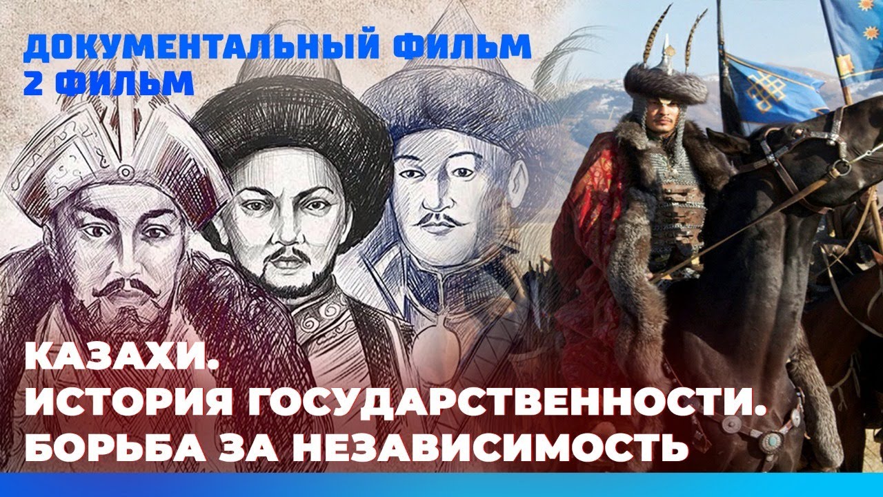 Трилогия «Казахи. История государственности». Борьба за независимость. Фильм второй