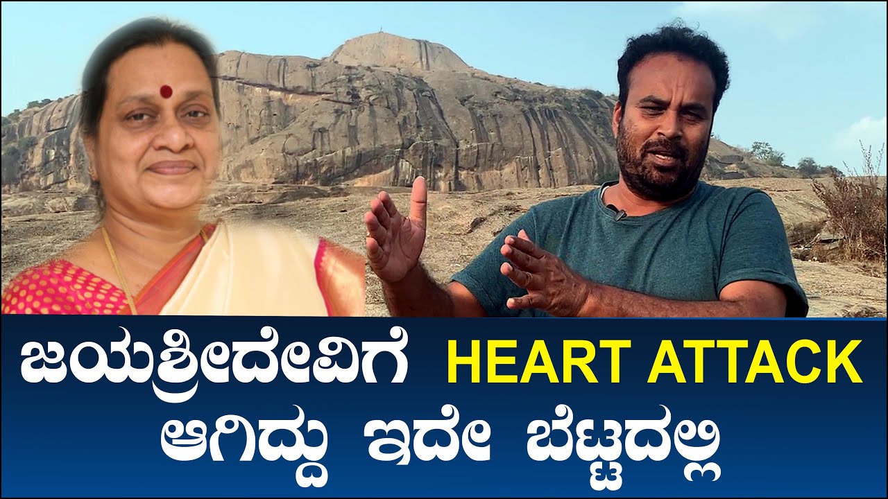 ಜಯಶ್ರೀದೇವಿಗೆ HEART ATTACK ಆಗಿದ್ದು ಇದೇ ಬೆಟ್ಟದಲ್ಲಿ | Jayashree Devi First Heart Attack  | Vasu Ep 63