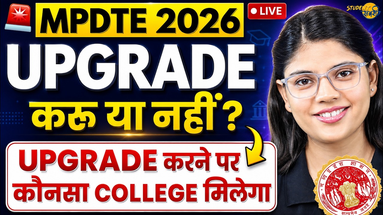 MPDTE 2026  Upgrade करू या नहीं | MP DTE 2026 Upgarde Round में किसको कौनसा College मिलेगा