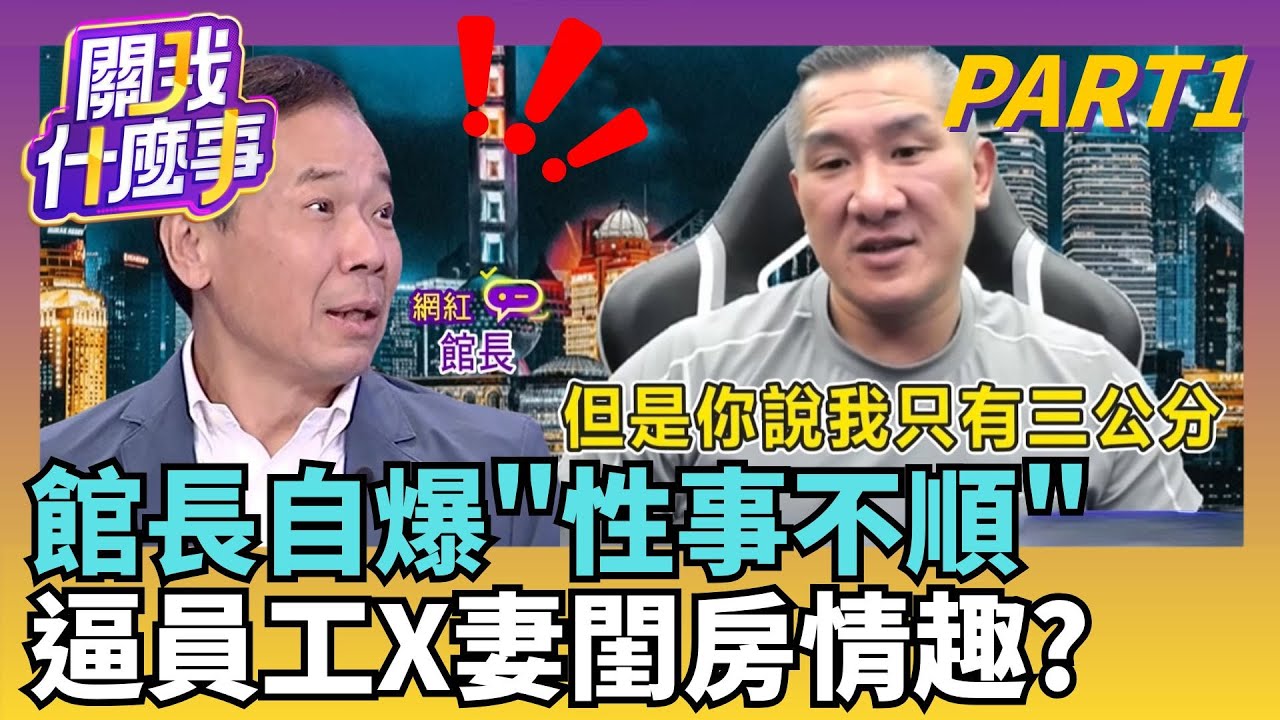 完整錄音檔曝! 館長逼員工跟館嫂發生關係? 硬拗情趣?館長