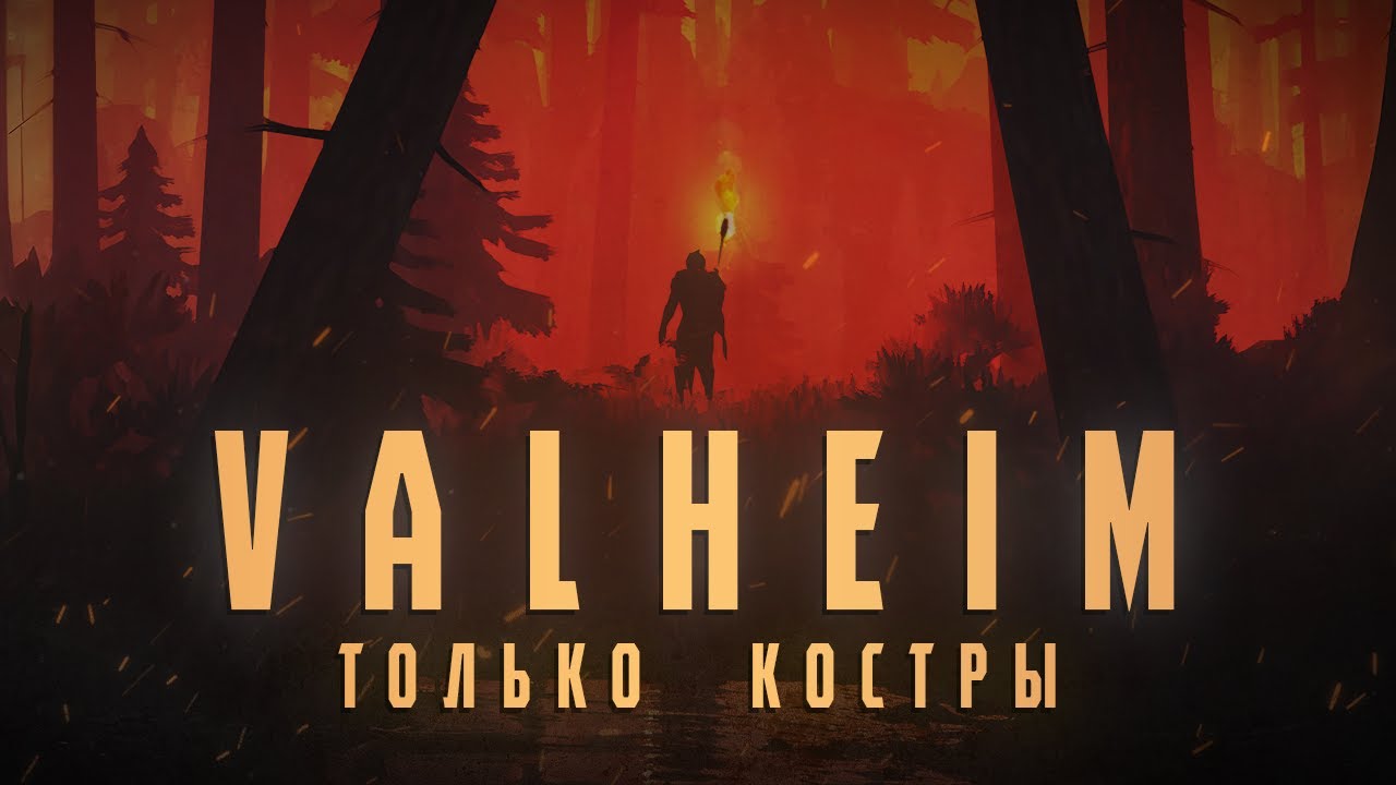 КАК ПРОЙТИ VALHEIM ТОЛЬКО КОСТРАМИ