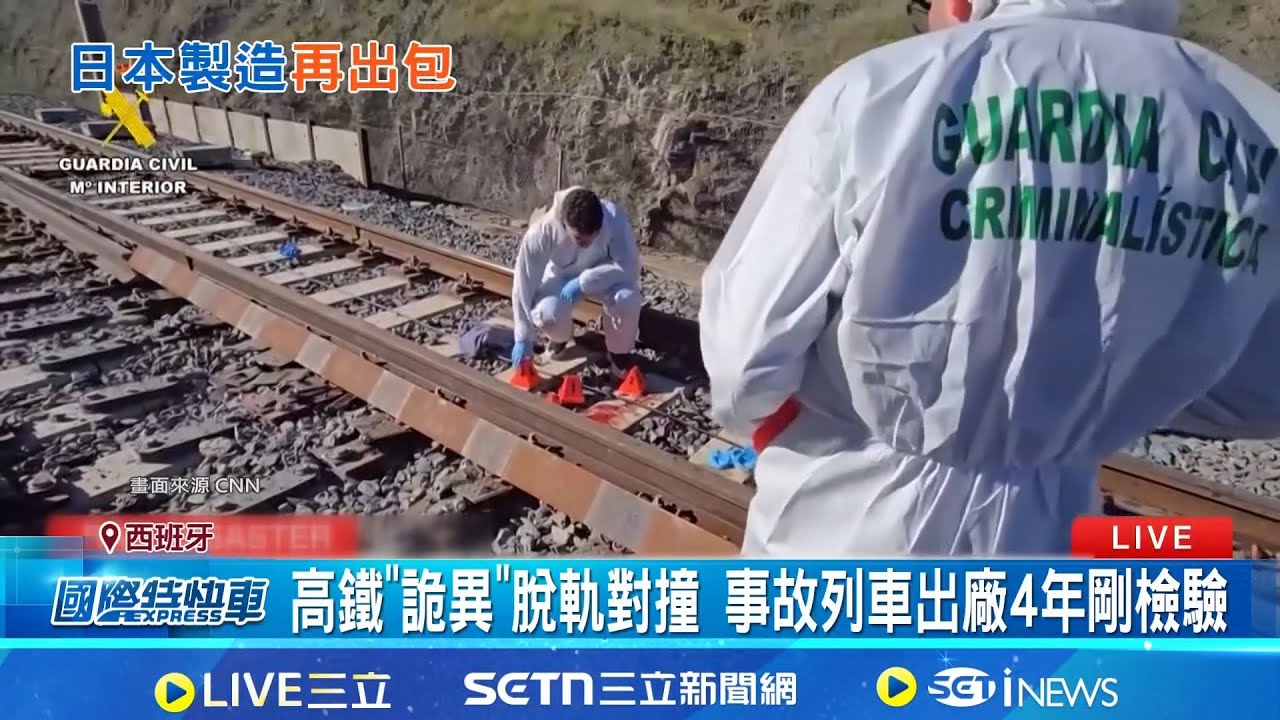 西國高鐵對撞! 
