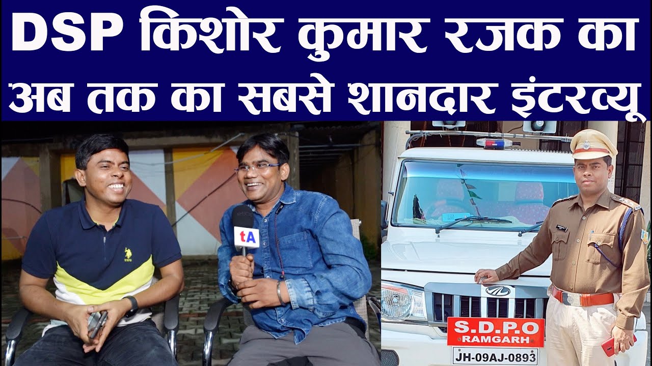 रामगढ़ के DSP किशोर कुमार रजक का अब तक का सबसे शानदार इंटरव्यू | Kishore Kumar Rajak | Ved Prakash