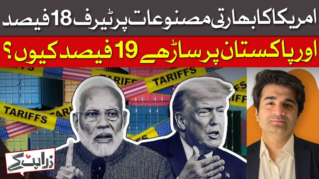 US Tariffs: Why India Pays 18%, Pakistan 19.5% | Dawn News