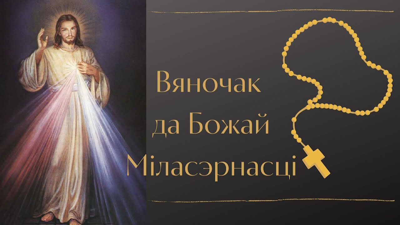 Вяночак да Божай Міласэрнасці (Каронка) - абноўлены