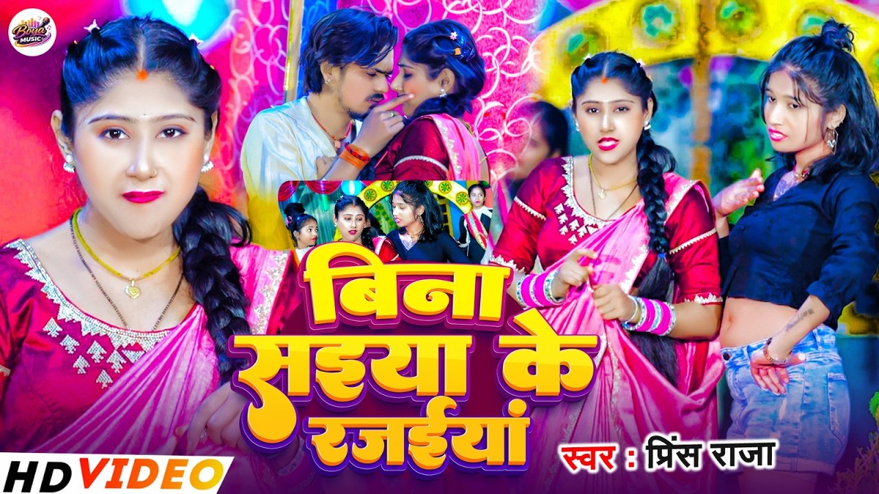 #Video | बिना सइया के रजईयां | #Prince Raja | Bina Saiya Ke Rajaiya | New Maghi Song 2026