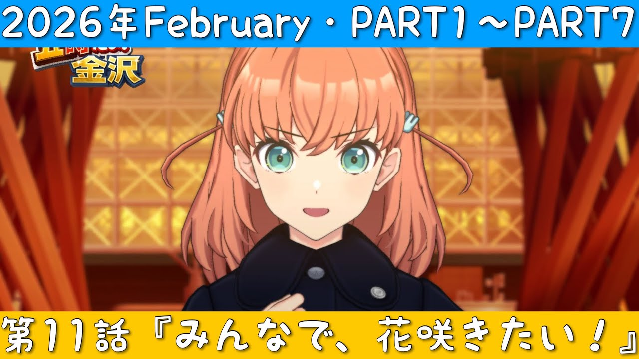 「Link! Like! ラブライブ！」2026年February ・第11話『みんなで、花咲きたい！』PART1〜PART7「リンクラ」「蓮ノ空女学院スクールアイドルクラブ」
