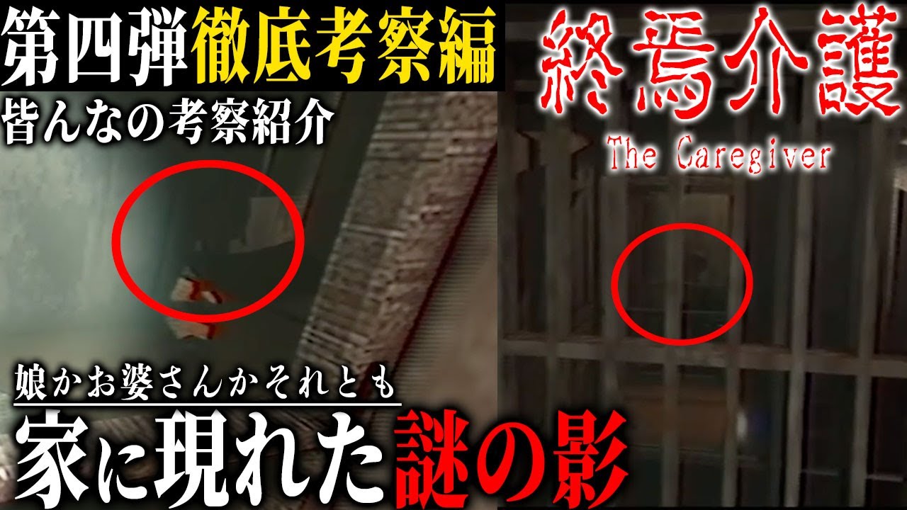 【終焉介護#4】徹底考察！家に居た人影を検証！あれは娘？お婆さん？烏天狗？/夜勤事件制作スタッフが送る最新ホラーゲーム