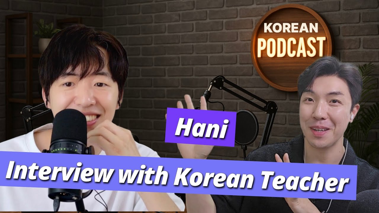 한국어 강의만 7천 번! Hani 선생님이 알려주는 한국어 공부 팁을 알아보자! #koreanpodcast