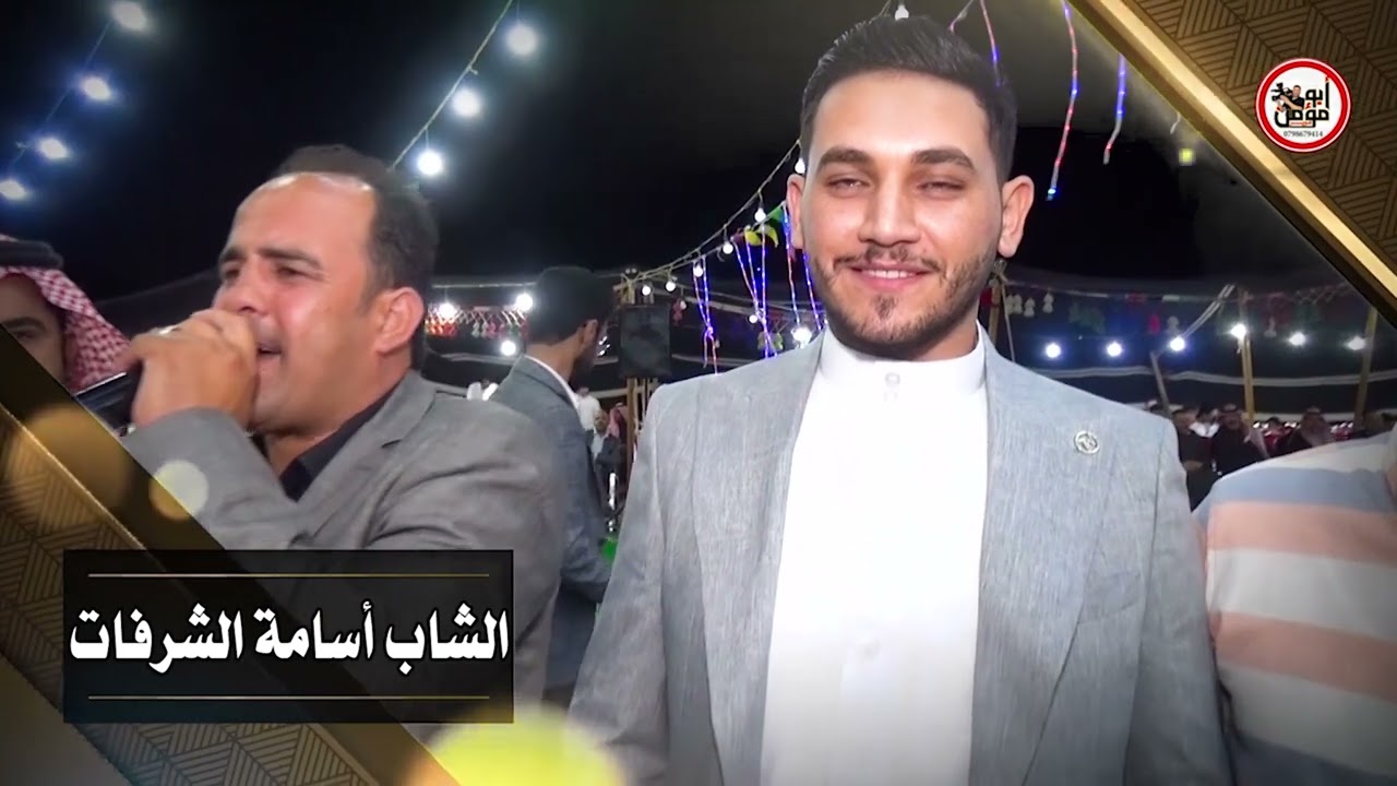 افراح الصالحية المفرق افراح الشرفات حفلة الشاب اسامة الشرفات الفنان وجدي الشياب