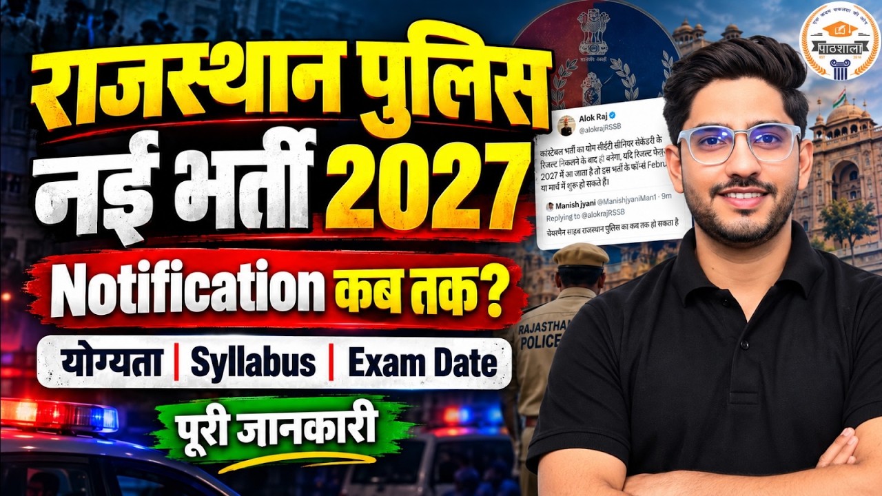 Rajasthan Police Constable New Vacancy 2027: Notification कब आएगा? | योग्यता, Syllabus, Exam Date