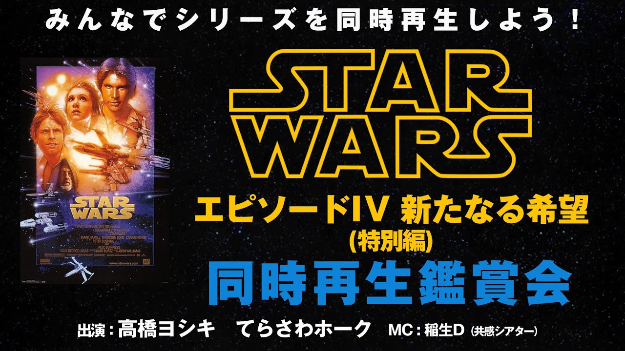 みんなで一緒に同時再生！『スター・ウォーズ エピソード4/新たなる希望』同時再生鑑賞会　共感シアター　シネマクラシックス 　おうちDeシネマWeek!Vol.2