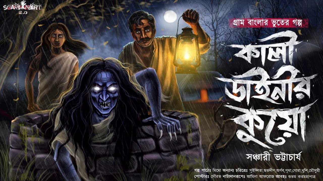 কালী ডাইনীর কুয়ো  - (গ্রাম বাংলার ভূতের গল্প) | Gram banglar vuter golpo | Bengali audio story
