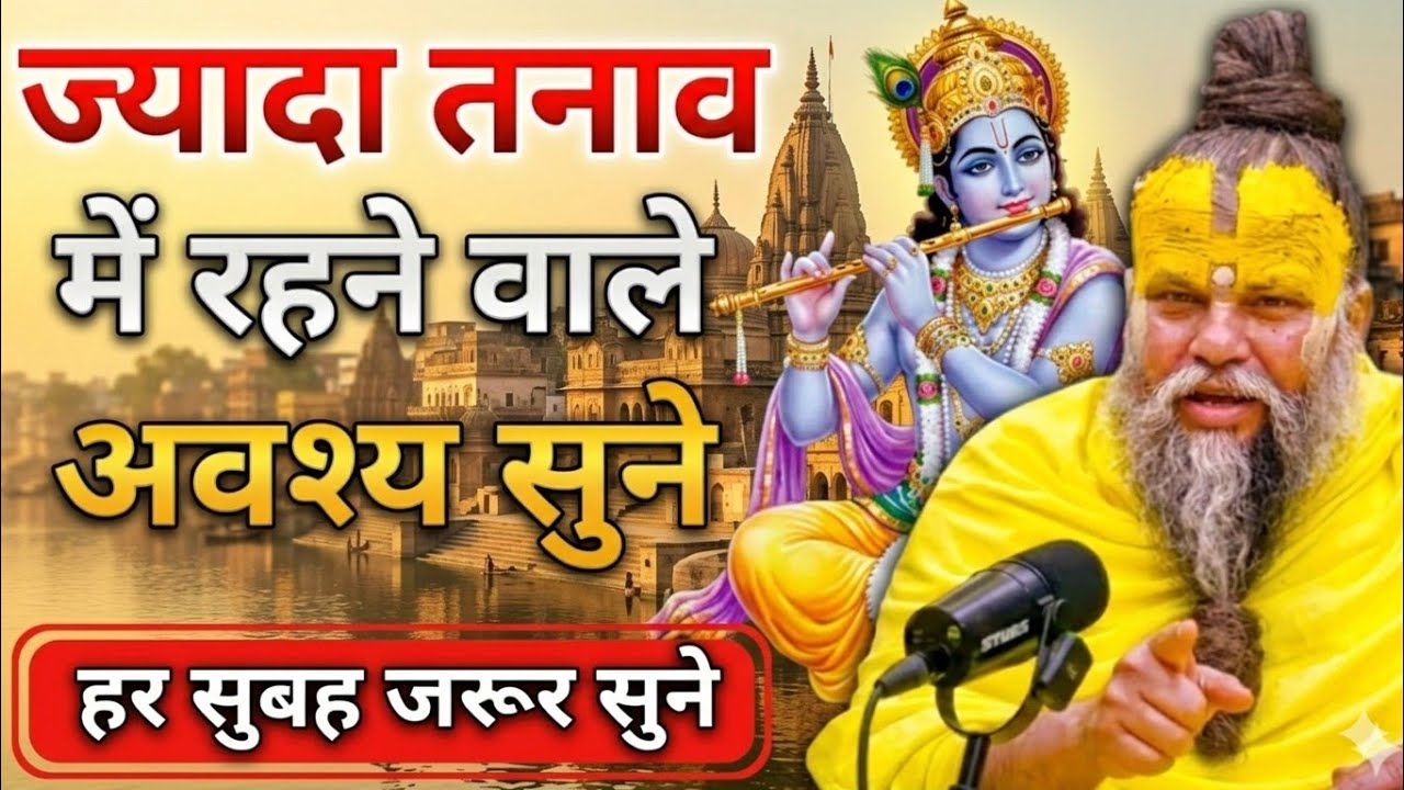 ज्यादा तनाव में रहने वाले अवश्य सुने | parmanand maharaj live pravachan | premanand maharaj updesh