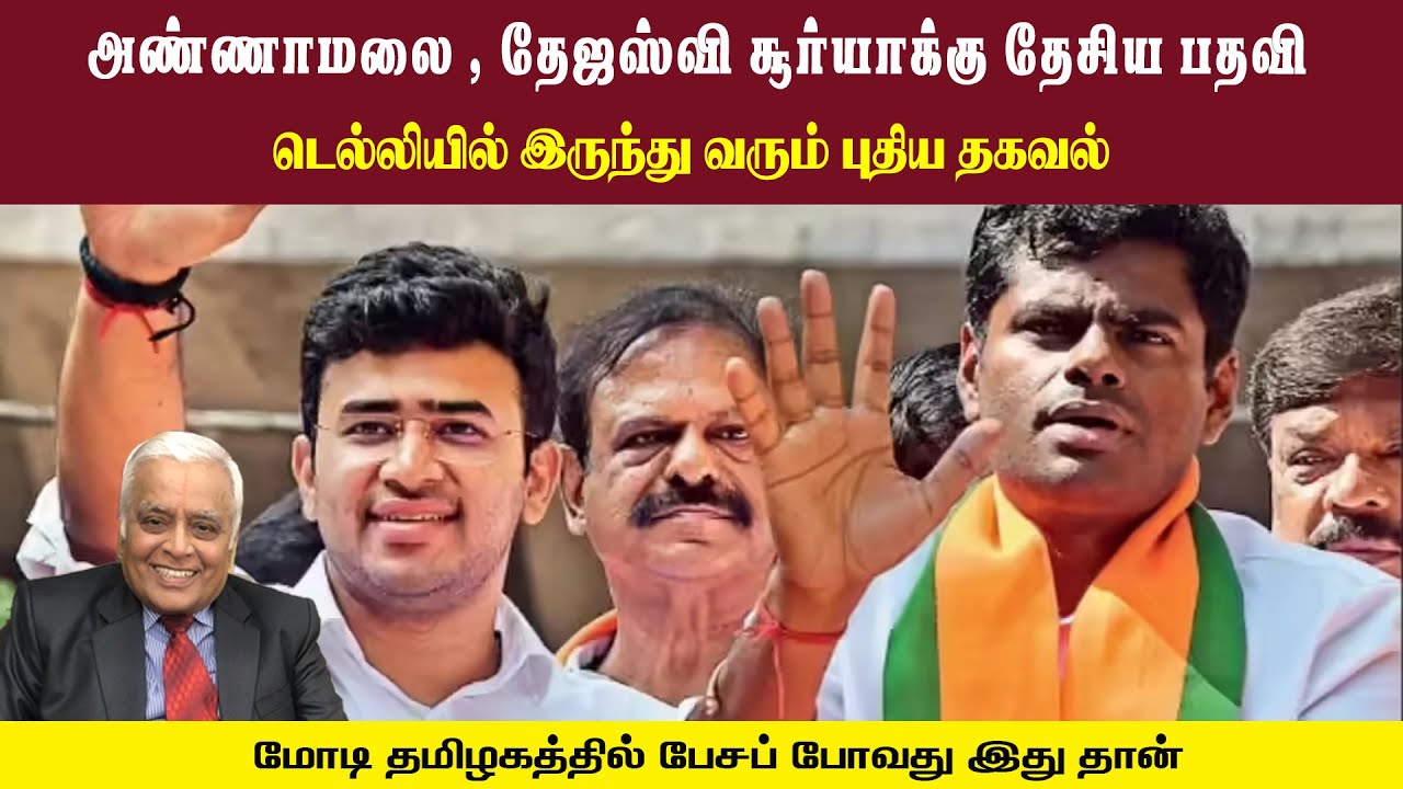 அண்ணாமலை , தேஜஸ்வி சூர்யாக்கு தேசிய பதவி • டெல்லியில் இருந்து வரும் புதிய தகவல் • RAJAGOPALAN