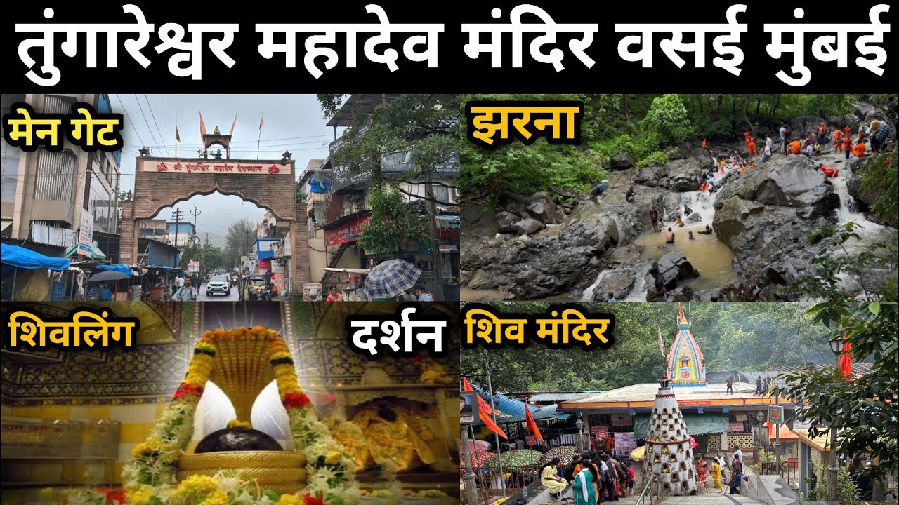Tungareswar Mandir Vasai | Tungareswar Mahadev Mandir Vasai Mumbai | Tungareswar Waterfall 