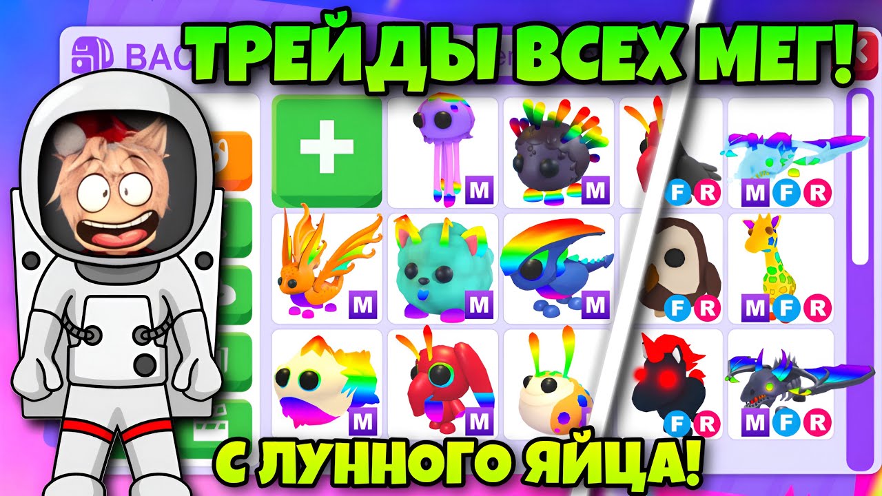 Я ЗАТРЕЙДИЛ ВСЕХ НОВЫХ МЕГА ПИТОМЦЕВ В АДОПТ МИ!😱 ЧТО ДАЮТ ЗА ПИТОМЦЕВ С ЛУННОГО ЯЙЦА В ADOPT ME?