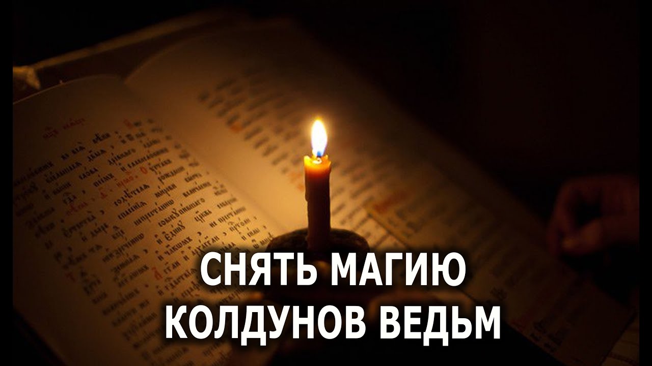 СНЯТЬ МАГИЮ КОЛДУНОВ ВЕДЬМ  🔥💯🔥 ЧИСТКА С ОТЧИТКОЙ