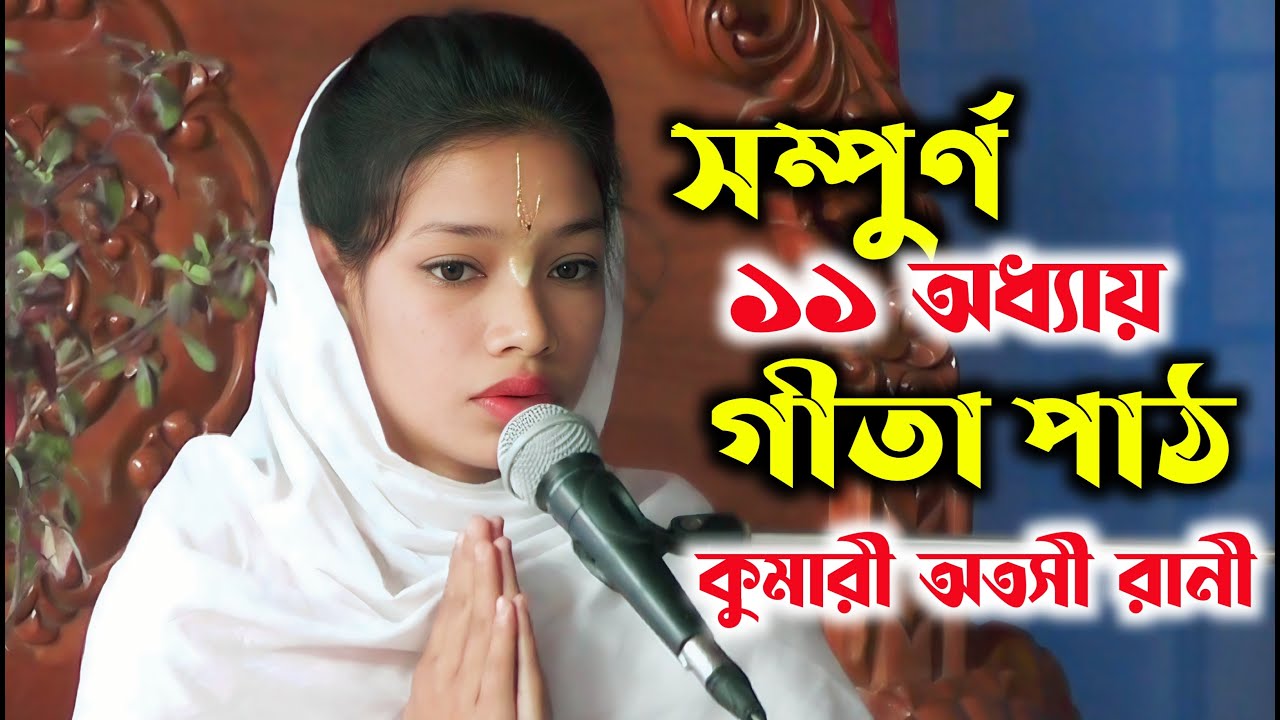 প্রাণ জুড়ান গীতা পাঠ   সম্পুর্ন ১১শ  অধ্যায় ।। ভাইরাল গীতা পাঠ ।। নব জলধর এস অনলাইন গীতা পাঠ