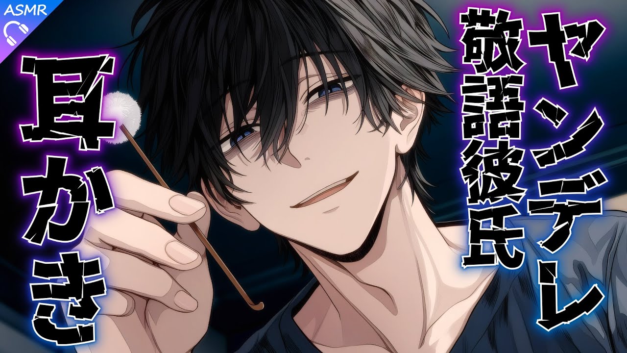 【ASMR】ヤンデレでドSな敬語彼氏に耳かきされる話【耳かき/睡眠導入/シチュエーションボイス/バイノーラル/ロールプレイ/#新人vtuber 】