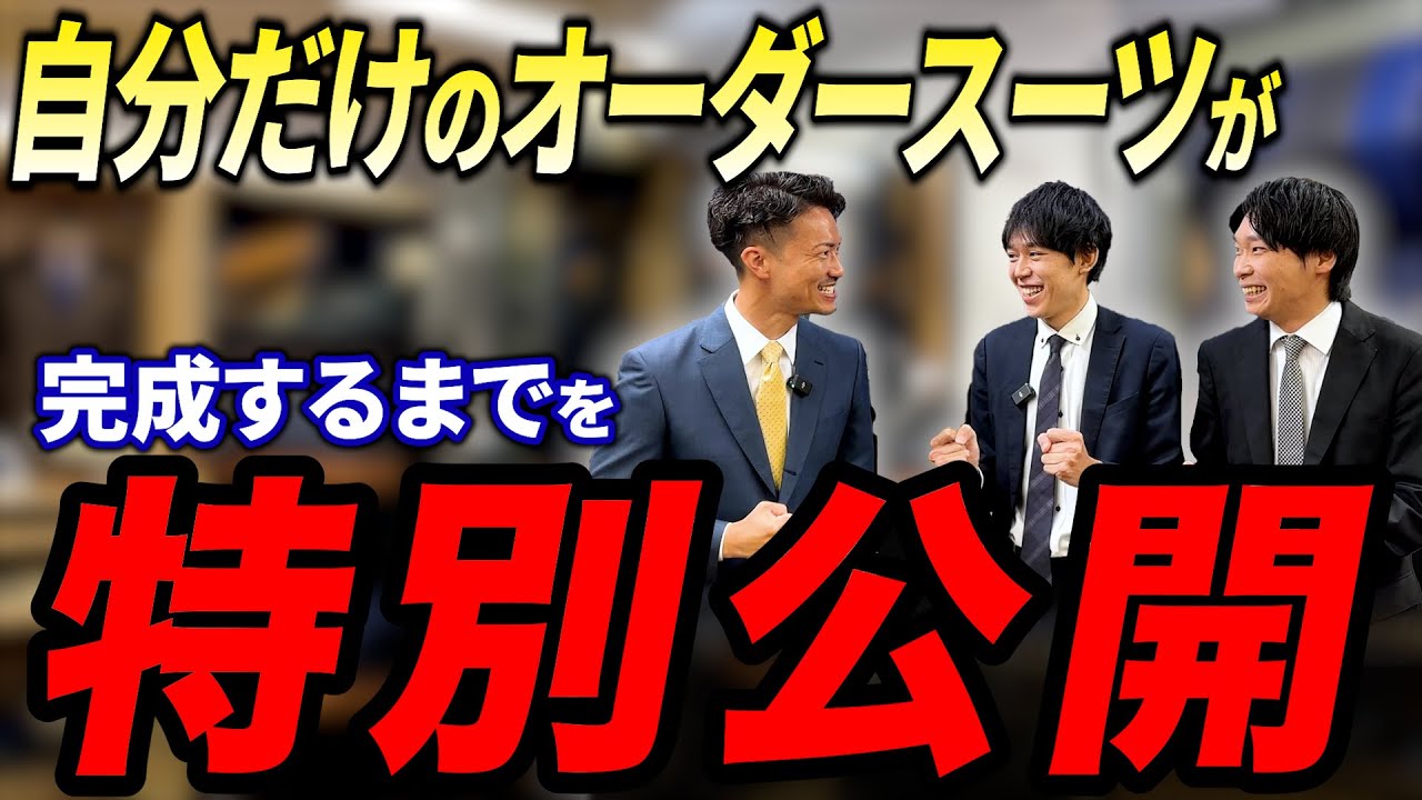 【世界に一着】自分だけのオーダースーツが完成するまでを特別公開します #オーダースーツsada  #稲妻サンダーボルト