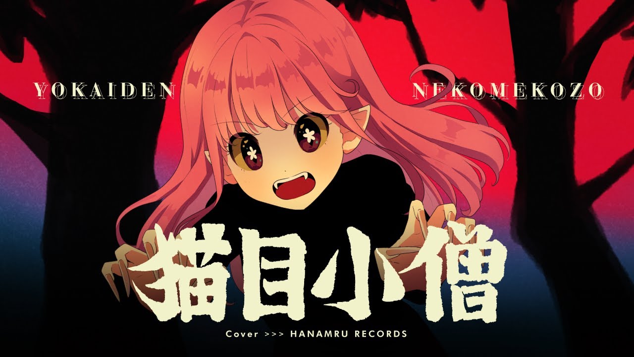 猫目小僧(Cover) Full - 妖怪伝 猫目小僧 OP｜Nekome Kozo｜DTM & SONG【はなまるレコード】