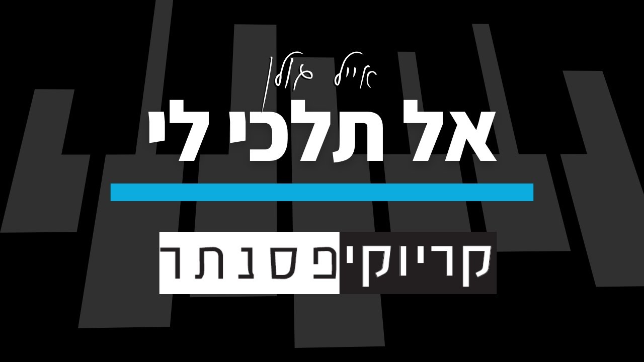 אייל גולן – אל תלכי לי (קריוקי פסנתר)