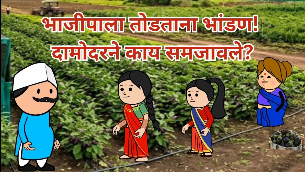 भाजीपाला तोडताना भांडण! दामोदर ने काय समजावले?#गावरान_स्टुडिओ #गावरान 