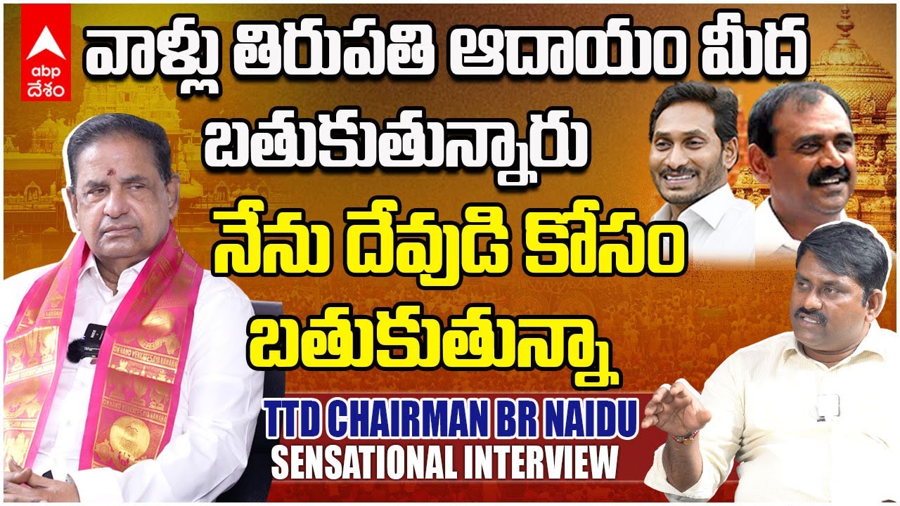 TTD Chairman BR Naidu Sensational Interview | బీఆర్ నాయుడు పై స్కెచ్ కి రెక్కీ నిర్వహించారా.? | ABP