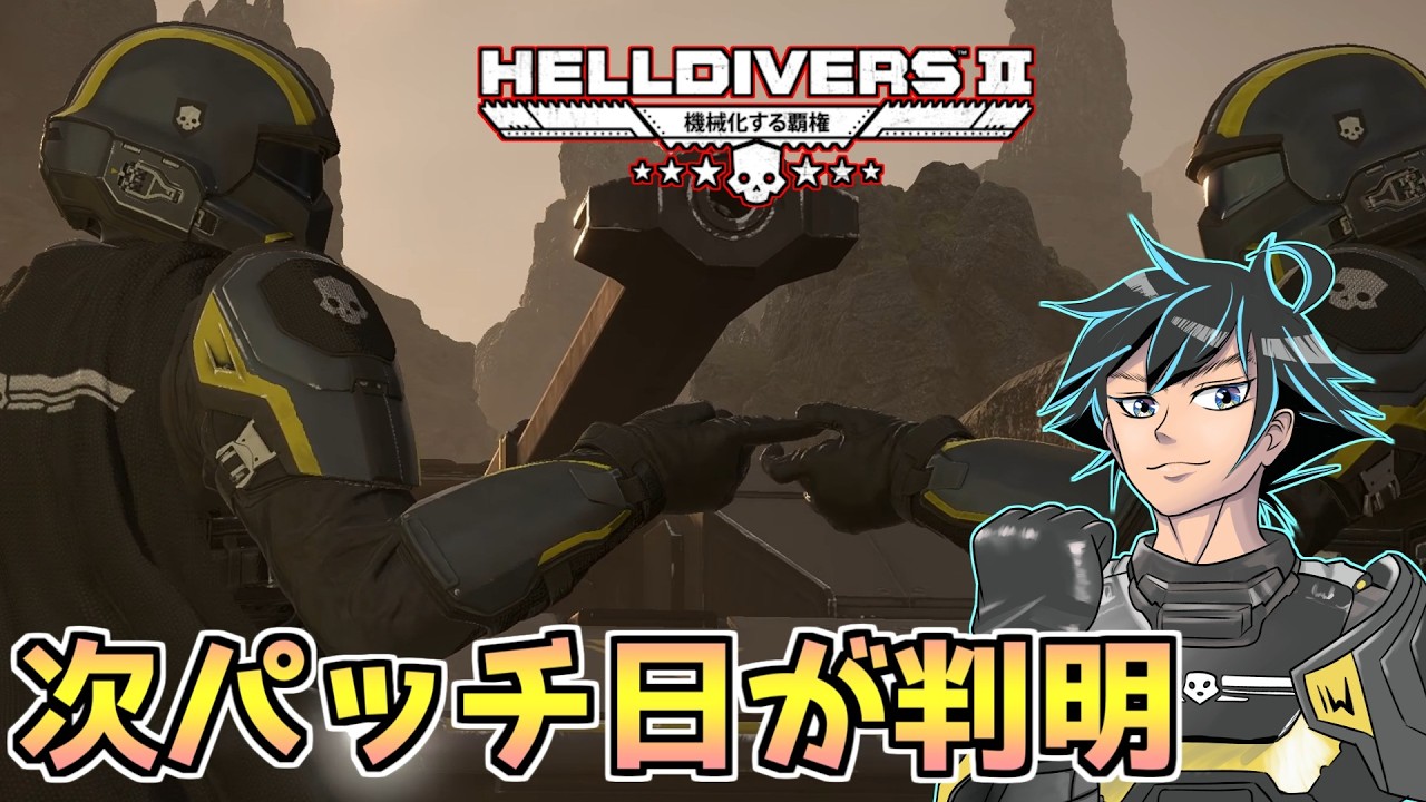 パッチ日をさらっと公表きた。イカが悪さ中、サンプルで調査だ！【ヘルダイバー２】【HELLDIVERS2】