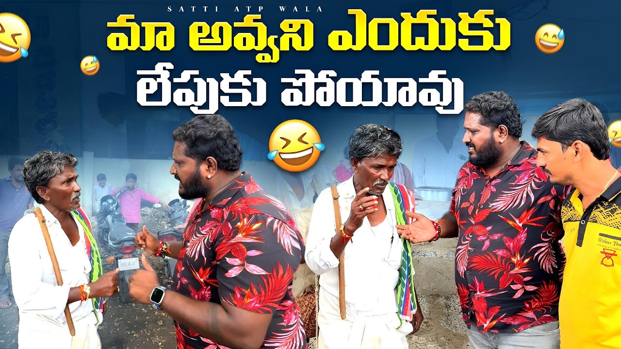 మా అవ్వని ఎందుకు లేపుకు పోయావు #telugu #prank #viralvideo #terding #videos #sattiatpwala 