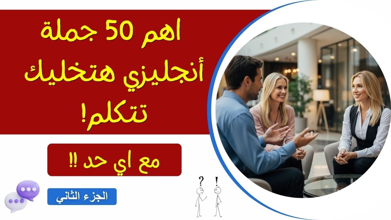 سلسه اهم 500 جمله للمبتدئين تماما في اللغة الأنجليزية - اهم 50 جمله فاللغه الانجليزية الجزء الثاني