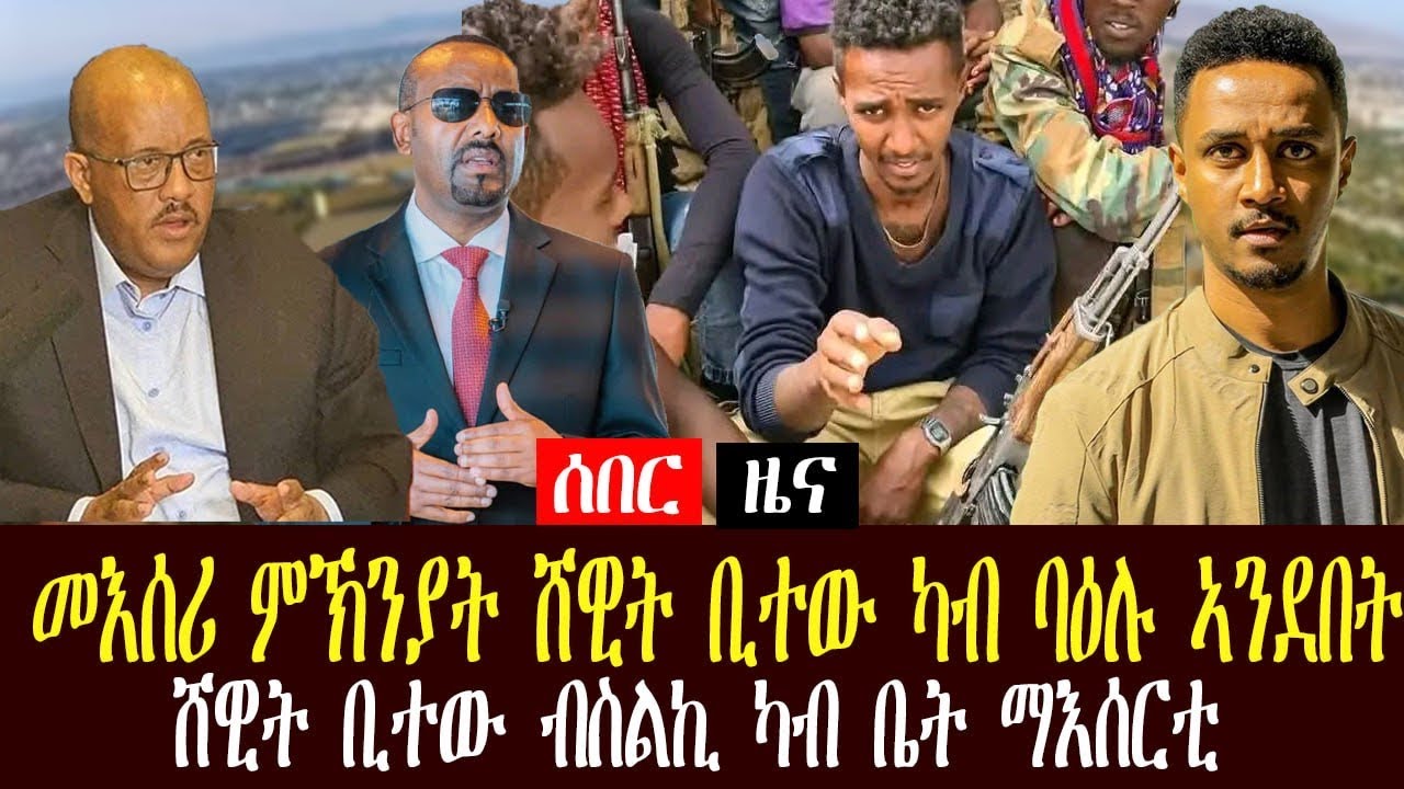 ሰበር ዜና - ሸዊት ቢተው ካብ ቤት ማእሰርቲ ተዛሪቡ
