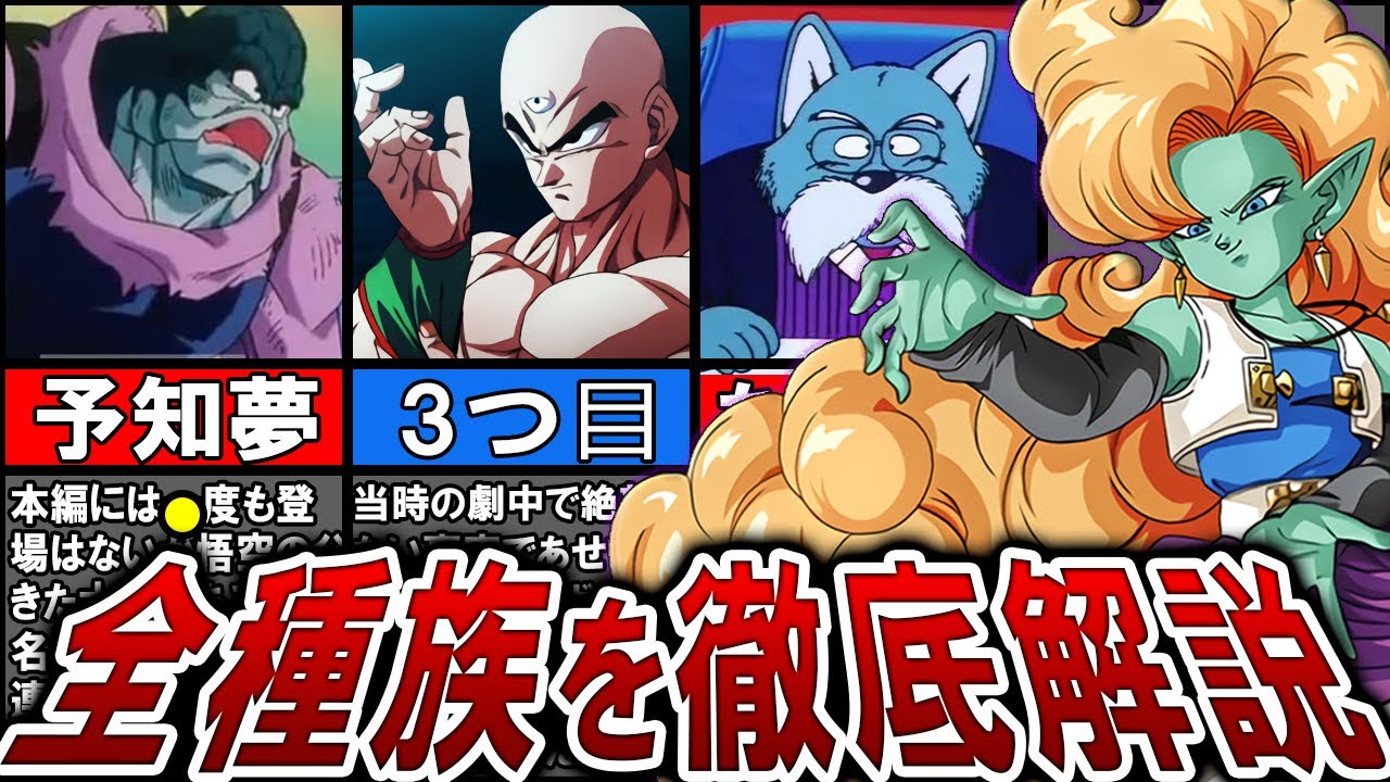 【10選】知ってる？ドラゴンボールに登場する種族を全解説！【ゆっくり】