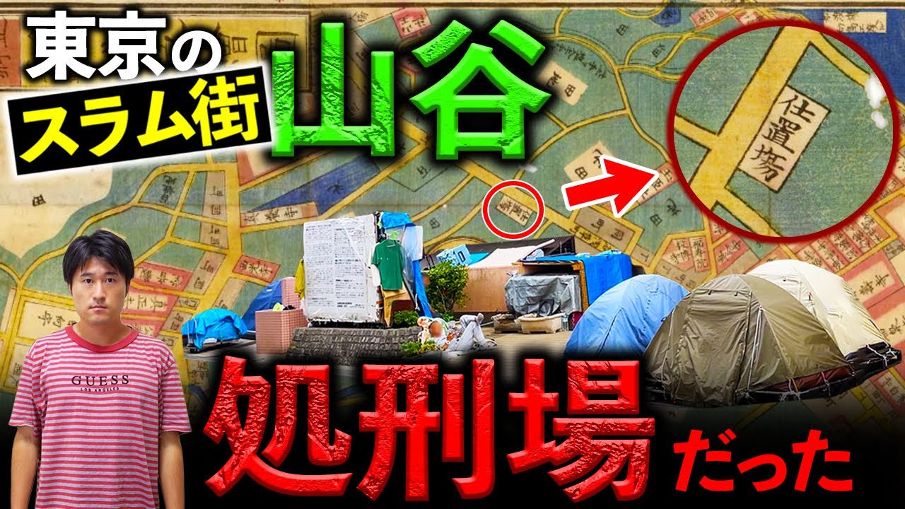 【処刑場だった土地】東京のスラム街「山谷」とは？ヤクザとホームレスの街の実態