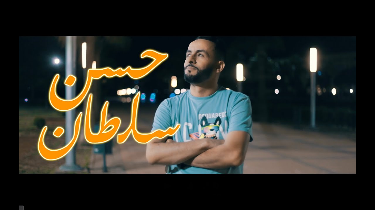 حسن سلطان، غرك المال، كولو ليها تنساني  Hasan SULTAN