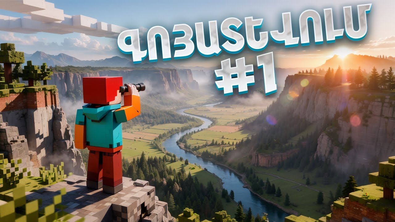 ԳՈՅԱՏԵՎՈՒՄ &bull; Սկիզբ &bull; | Minecraft 1.21.11 &bull; Սերիա 1