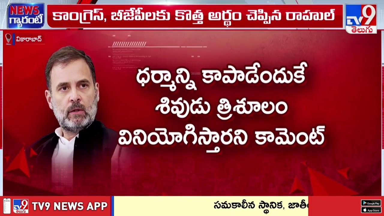Rahul Gandhi Redefines BJP and Congress:కాంగ్రెస్, బీజేపీలను కొత్త అర్ధం చెప్పిన రాహుల్ గాంధీ  - TV9