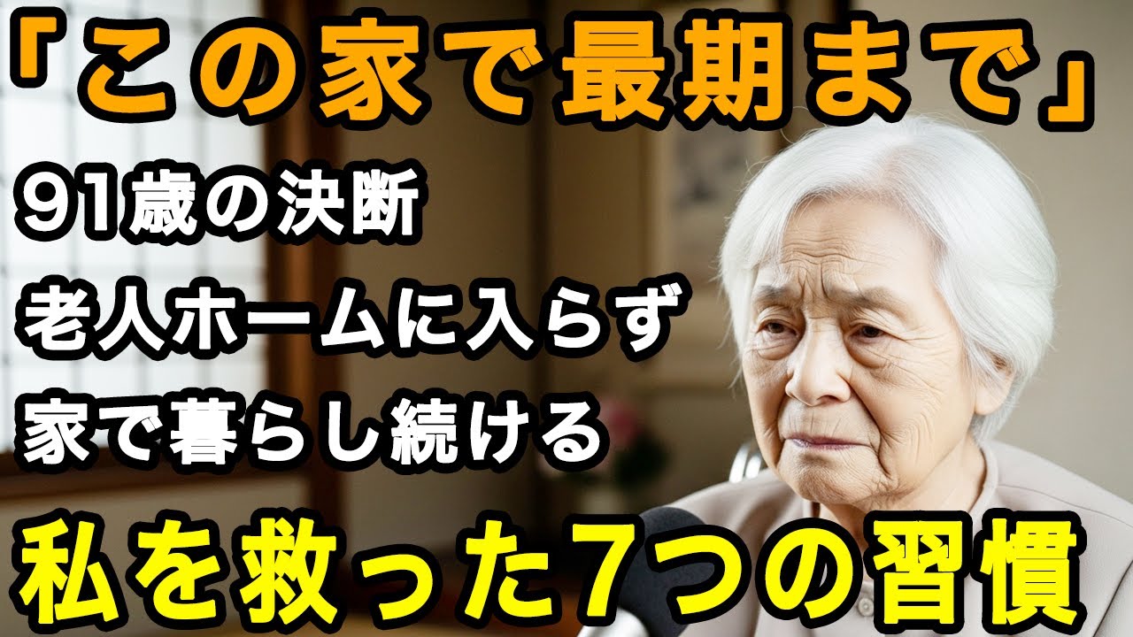 91歳女性「老人ホームには一生入らないわ」自分の家で暮らし続けるために、60歳を過ぎた私を救ってくれた7つの習慣【60代以上の方へ/老後の幸せ/シニア】
