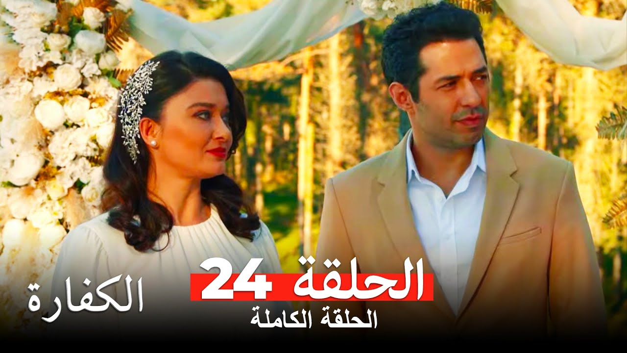 الكفارة الحلقة 24 كاملة Kefaret