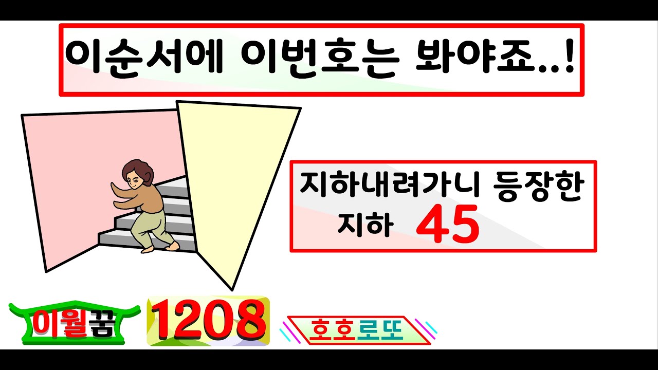 어메이징 스토리~ 이월꿈수 1208회 _호호로또