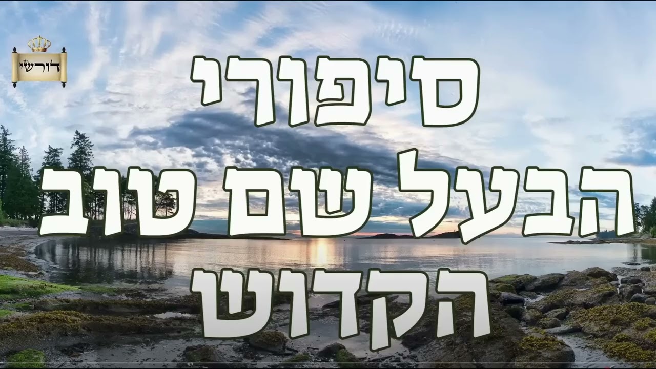 ליל הסדר של הבעל שם טוב בקושטא - מאפילה לאור גדול | איך יכל הבעש
