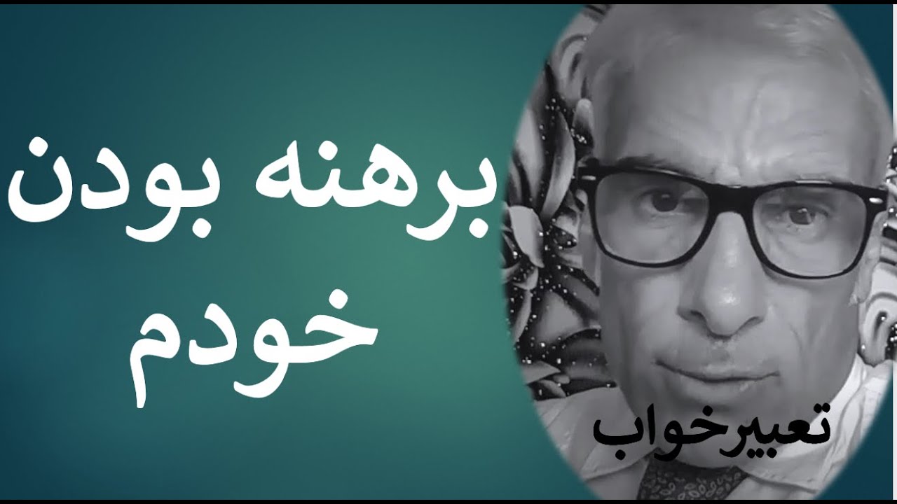 تعبیر خواب برهنه بودن خودم | تعبیر لخت و بدون پوشش بودن در خواب