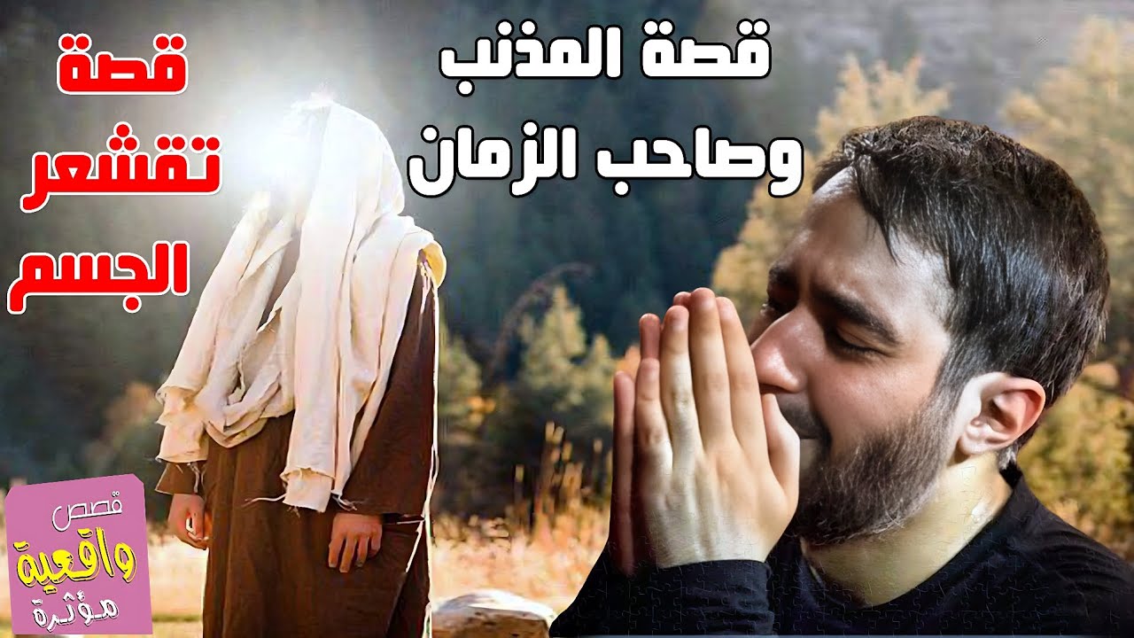 قصة المذنب وصاحب الزمان (عج) قصة تصدمك تقشعر الجسم