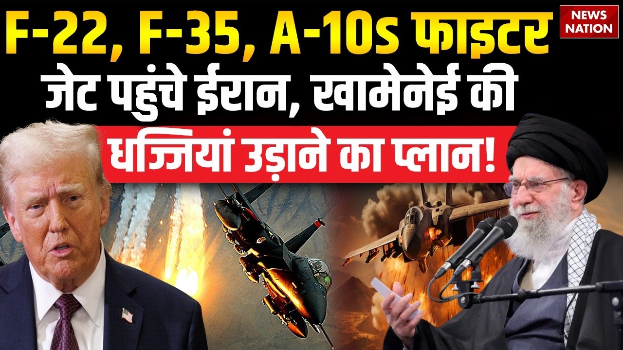 US-Iran Tension: America के F-22, F-35, A-10 Fighter Jet पहुंचे Britain के रास्ते ईरान। Khamenei