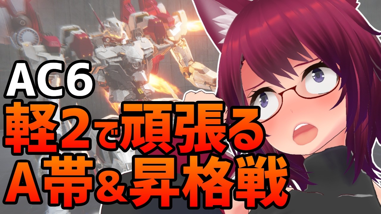 AC6 軽２で頑張るランクマA帯＆S昇格戦【アーマード・コア6 Steam版】＃９９